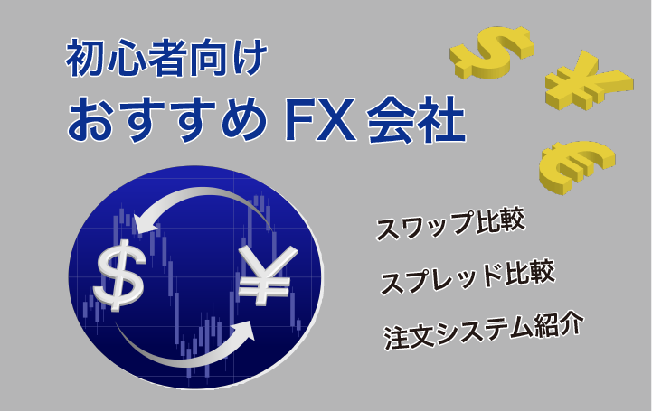 FX会社徹底比較