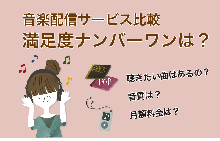 音楽配信サービス徹底比較