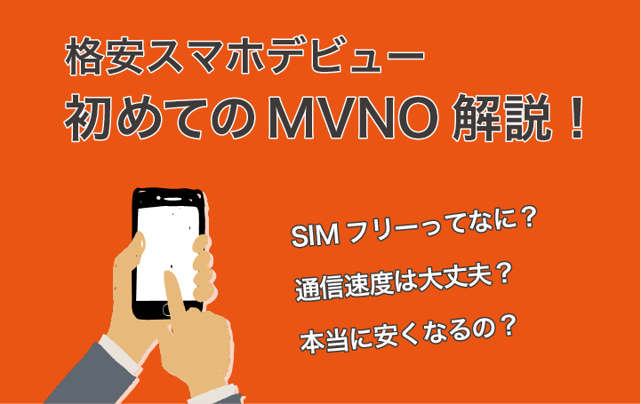 MVNO徹底比較